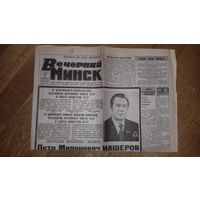 П.М. Машеров. Некролог из газеты "Вечерний Минск" от 6 октября 1980 г.