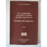 Розенталь Н.Н. Из истории православия, католицизма и протестантизма