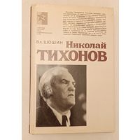 Шошин Владислав/Николай Тихонов. Очерк жизни и творчества/1981