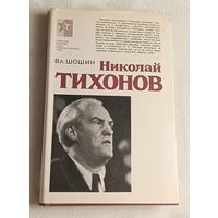 Шошин Владислав/Николай Тихонов. Очерк жизни и творчества/1981