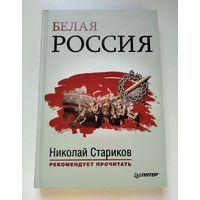 Белая Россия. Сборник произведений.