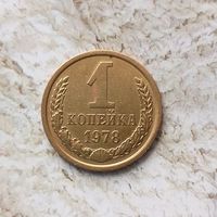1 копейка 1978 года СССР. Красивая патина!