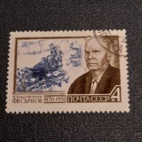 СССР 1970. Художник Ф.В. Сычков