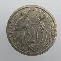 20 коп. 1932 г.