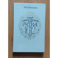 Михаил Загоскин. Юрий Милославский, или Русские в 1612 году