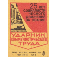Спичечные этикетки БЭФ. 25 лет социалистического движения за звание "Ударник коммунистического труда" 1984 год