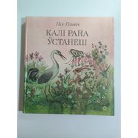 Ніл Гілевіч   Калі рана ўстанеш