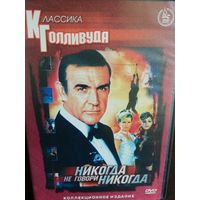 Никогда не говори "никогда" (DVD)