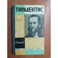 Олег Игнатьев "Тирадентис" из серии "Жизнь замечательных людей. ЖЗЛ"