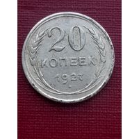 20 копеек 1927. С 1 рубля