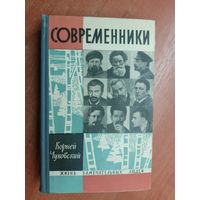 Корней Чуковский "Современники" из серии "Жизнь замечательных людей. ЖЗЛ"