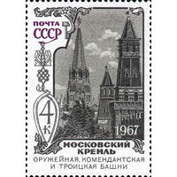 Московский Кремль СССР 1967 год (3579) 1 марка