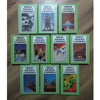 Миры Айзека Азимова в 13 томах (нет т.5, 7, 10).