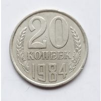 СССР. 20 копеек 1984 г.