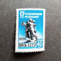 Марка СССР 1960 год 15 лет Чехословакской республике