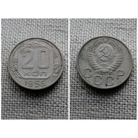 СССР 20 копеек 1955