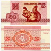 Беларусь. 50 копеек (образца 1992 года, P1, водяной знак в1, UNC)