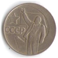 1 рубль 1967 год 50 лет Советской власти _состояние XF/aUNC