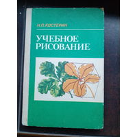 Костерин Н.П.  Учебное рисование.