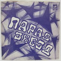 Парад звезд. Группа ''Stars on 45'' (Нидерланды) (7'' Flexi)