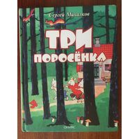 Три поросенка. Сказка для детей. Сергей Михалков. Художник Константин Ротов ///