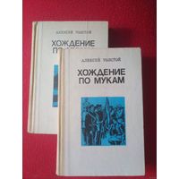 Толстой А.Н. Хождение по мукам: Трилогия в 2-х томах