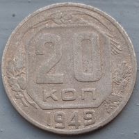 20 копеек 1949. Возможен обмен