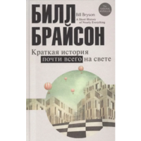 Билл Брайсон. Краткая история почти всего на свете