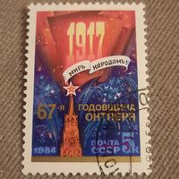 СССР 1984. 67-я годовщина Октября. Полная серия