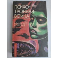 Игорь Винокуров, Георгий Гуртовой. Психотронная война. От мифов к реалиям.