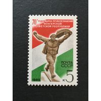 70 лет советской Венгрии. СССР,1989, марка