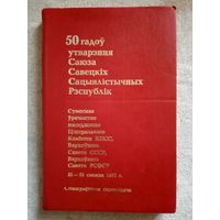 50 гадоў утварэння СССР. Стенографический отчёт на белорусском языке. 50 лет образования СССР. 1972 г.