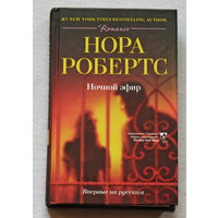 Нора Робертс Ночной эфир