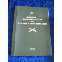 Блокнот командира батареи по стрельбе и управлению огнем. 1983 г.