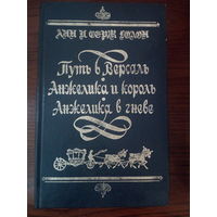 А.и С.Голон.Путь в Версаль.Анжелика и король.Анжелика в гневе