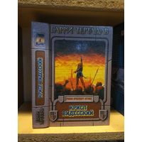 Тертлдав Гарри "Хроники пропавшего легиона:Крисп Видесский". Серия "Век дракона:Хроники".