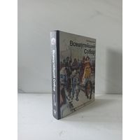 Лев Бердников. Всешутейший собор. Смеховая культура царской России