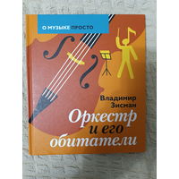 Владимир Зисман: Оркестр и его обитатели