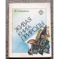 И.А.Карабанов Живая книга природа.