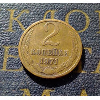 2 копейки 1971 СССР #18