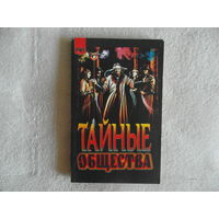 Дарол А. Тайные общества. Перевод с французского Щедрова А.. Оформление Осипяна В.. Москва Изд-во Крон-Пресс. 1998г.