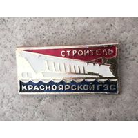 Строителю Красноярской ГЭС