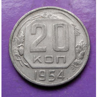 20 копеек 1954 года СССР #07