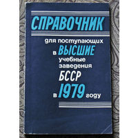 Из истории СССР: Справочник для поступающих в высшие учебные заведения БССР в 1979 году.