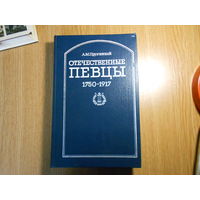 Пружанский А. Отечественные певцы. 1755-1917. Словарь. В двух частях. Часть первая. А - П.