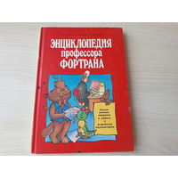 Энциклопедия профессора Фортрана - Зарецкий, Труханов, Зарецкая - Просвещение 1991