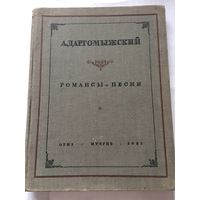 Ноты Даргомыжский Романсы Песни 1935 г 128 стр Старинное издание