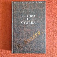 Михаил Веллер. Слово и судьба