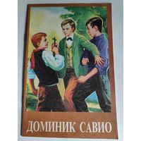 Доминик Савио.