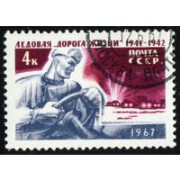 Ледовая "Дорога жизни" СССР 1967 год серия из 1 марки